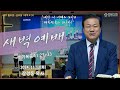 장경동 티비교회ㅣ새벽 예배ㅣ(24.11.12.화.)