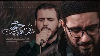 زينب صوتت يحسين | سيد سلام الحسيني - ملا محمد باقر الخاقاني | هيئة مجانين الحسين (ع) - البصرة