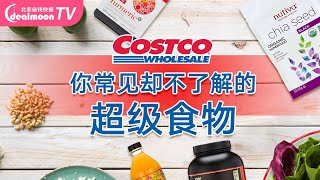 Costco Superfoods 了解超级食品 | 都有什么功效，怎么吃