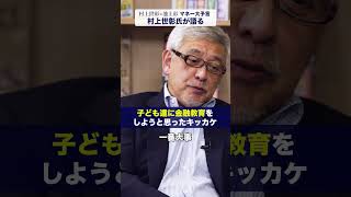 村上世彰氏が子供たちに金融教育をしようと思ったキッカケとは？【村上世彰×池上彰「マネー大予言」】#金融教育 #村上世彰 #お金 #ダイヤモンド社