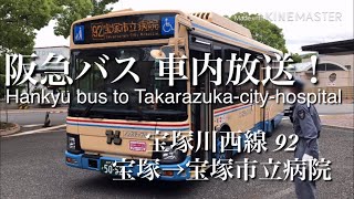 阪急バス 宝塚川西線92系統 宝塚市立病院行 車内放送 Hankyu Bus Takarazuka Kawanishi Line 92