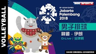 D-Live 男子排球 金牌戰::南韓 - 伊朗 ::2018雅加達-印尼 亞運會 18th Asian Games 延遲轉播