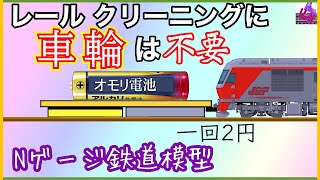 【Ｎゲージ鉄道模型】笑う程 簡単なレール クリーニング方法、Ngauge、