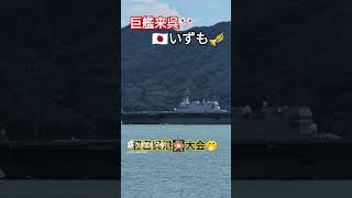 巨艦来呉🇯🇵いずも🎺翌日呉港🎇大会🤭