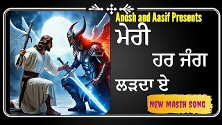 ਮੇਰੀ ਹਰ ਜੰਗ ਲੜਦਾ ਏ|New Masih song|Meri har Jang larda ae|@AnoshandAasif