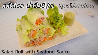 Salad Rolls with Seafood Sauce Sauce | สลัดโรล สลัดโรลทูน่า น้ำจิ้มซีฟู้ด สูตรไม่ยอมอ้วน