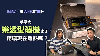 【塊轉WEB3】手掌大「樂透型礦機」來了！挖礦現在還熱嗎？