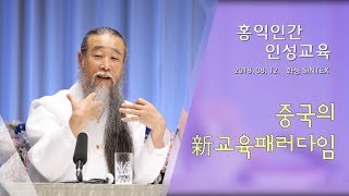 [홍익인간 인성교육] 7727강 중국의 新교육패러다임