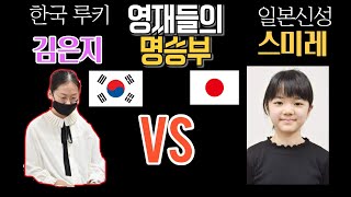 한국의 김은지냐! 일본의 스미레냐!  한일전 자존심을 건 승부의 승자는? [김은지 VS 스미레 한 일 빅 매치 하이라이트]