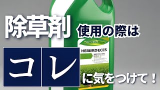 基本のキホン　除草剤を使う際の注意点とは？！