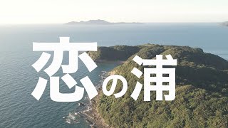 【How Romantic Name｜福岡県福津市】- 恋の浦。日本一ロマンティックな名前の海岸。福津三十六景 -