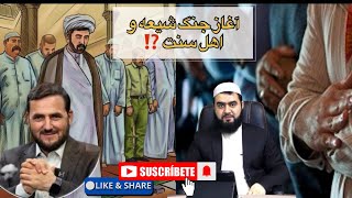 #شروع کننده جنگ اهل سنت و شیعه کیست⁉️نقد برسخنان برادر عبدالصمد قاضی زاده #شیعه #اهل_سنت #اسلاميات