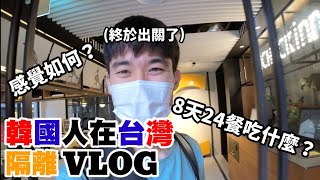 Go to Taiwan【EP.3隔離VLOG】韓國人覺得隔離最辛苦的3個點? 台灣隔離旅館吃播!被雞肉隔離?!重獲自由的囧男(Feat.Insta360 Update內容)