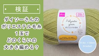 検証　ダイソーさんのポリエステル毛糸１玉でどのくらいの大きさ編める？かぎ針編みを楽しもう（Let's enjoy crochet.）