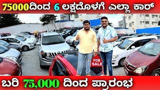 used Cars | ಕಾರುಗಳ ಬೆಲೆ ಏನೋ ಓಕೆ ಇನ್ನು ನಿಮ್ಮ ಕೆಲಸ ಬಂದು ಚೆಕ್ ಮಾಡಿ ತೆಗೊಳ್ಳೋದು