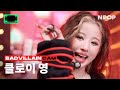 (4K) [NPOP CAM] BADVILLAIN(배드빌런) Chloe Young 'BADVILLAIN' Ι NPOP LIMITED EDITION - BADVILLAIN DEBUT