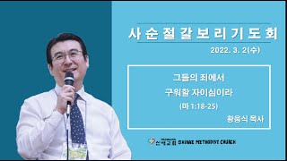 그들의 죄에서 구원할 자이심이라 (마 1:18-25, 사순절 갈보리기도회, 3.2 수)