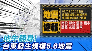 地牛翻身!台東發生規模5.6地震@中天新聞CtiNews