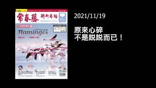 解析英語20211119- 原來心碎不是說說而已！- Heartbreak: Romantic Metaphor or Serious Health Condition?