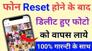 How to Recover Delete Photo After Phone Reset !! Mobile Reset Hone Ke Baad Delete Photo Wapas Laye