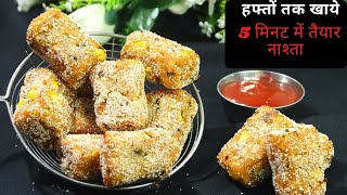 5 min मे गरमागरम पोहे का क्रिस्पी नाश्ता जिसे एक बार बनाए महीनो तक खाये  Poha Nuggets | Poha Nashta