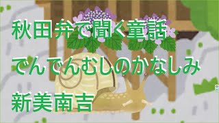 秋田弁で聞く童話　新美南吉　「でんでんむしのかなしみ」