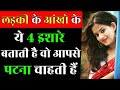 आँखों के 4 इशारे बताते है लड़की आपसे पटना चाहती है | Ladki Ko Dekhkar Kaise Jane Ladki Like Karti Hai