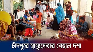 স্থানীয় পর্যায়ে নেই ভালো সেবা! শহরমুখী মানুষ, সংকটে হাসপাতাল | Chandpur Health Complex | Jamuna TV