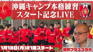 本格練習がスタートした「浦和レッズ2025沖縄キャンプ2日目」を取材をした直後の島崎さんに気になったことを徹底的に聞く緊急LIVE【浦研プラスコラボ】