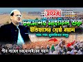 চরমোনাই মাহফিলে ইতিহাসের শ্রেষ্ঠ বয়ান । Mufti Rezaul Karim Pir Saheb Charmonai waz 2024