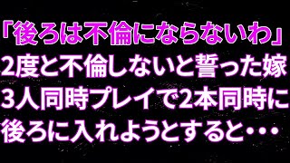 【修羅場】嫁「後ろは不倫にならないわ！」2度と不倫しないと誓った嫁！3人同時プレイで2本同時に後ろに入れようとすると不