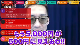 【名場面集41】最高額50,000円スパチャする視聴者、帰ってきた轟五郎も