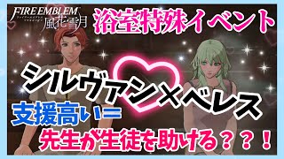 【FE風花雪月】小ネタ『浴室 特殊イベント』支援が高いとのぼせない！？【シルヴァン × ベレス】