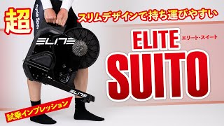 2021イチオシスマートトレーナー「エリート・スイート」を紹介