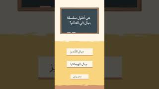 مجموعه من الاسئله القيمه رقم 39 shorts#  #تعلم #سؤال_وجواب #ألغاز_ذكاء #تعلم #أسئلة #ألغاز_ذكاء