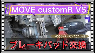 L175s　MOVE　ブレーキパッド交換作業　ベンチレーテッドディスクブレーキ   Brake pad replacement work Ventilated disc brake