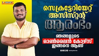 സെക്രട്ടേറിയേറ്റ് അസിസ്റ്റന്റ് ഞങ്ങളുടെ ഓൺലൈൻ കോഴ്സ് ഇങ്ങനെ ആണ് | Lakshya PSC