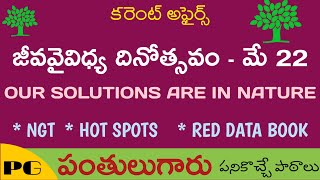 జీవవైవిధ్యం అంటే ఏమిటి? WHAT IS BIODIVERSITY/ HOTSPOTS / NGT/ IUCN/ PANTHULU GAARU/ BIODIVERSITY DAY