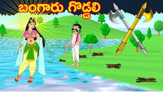 బంగారు గొడ్డలి  - Golden Axe story Telugu Moral Stories for Kids | Chandamama Kathalu