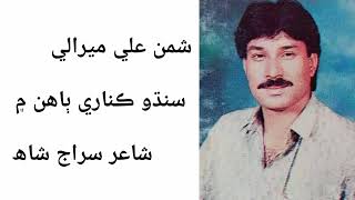 Sindhu Kinare Bahun Mei Shaman Ali Mirali #Poet Siraj Shah