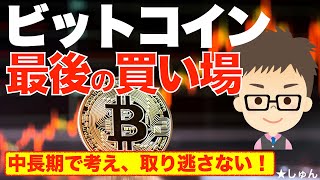 ビットコイン（BTC）最後の買い場を中長期で考え、取り逃さない私の戦略！〜未来永劫、戻ってこない価格帯を今だから考える！