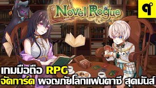 RPG Novel Rogue เกมมือถือ RPG จัดการ์ด จัดทีม ผจญภัย ดินแดนแฟนตาซี คลาสสิค ร่วมสมัย ที่ต้องลอง