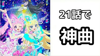 アイプリ21話のステージ演出が神すぎて発狂するアイカツ！おじさん