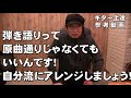 弾き語りって、原曲通りじゃなくていいんです！自分流にアレンジしてもok！　ジェイ☆チャンネル