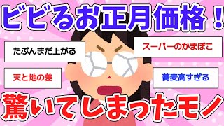 【有益スレ】お正月価格の商品で思わず驚いてしまったモノ！【ガルちゃんGirlschannel】