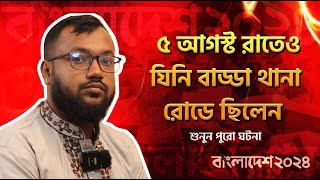 হাবিব উল্লাহ এর জুলাই আন্দোলনের ভয়ংকর অভিজ্ঞতা