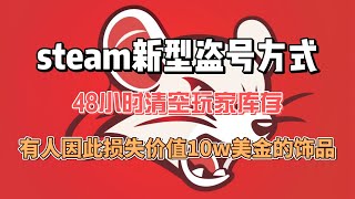 新型steam盗号方式，利用谷歌搜索伪装成热门饰品交易平台进行盗号，有玩家价值10万美金的csgo饰品被盗。