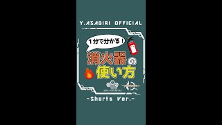 【1分で分かる】消火器の使い方【新人Vtuber】 #Shorts