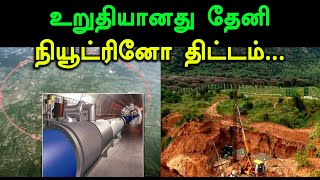 தேனியில் அமைகிறது நியூட்ரினோ திட்டம்... - Oneindia Tamil