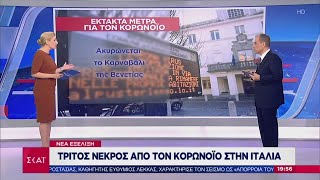 Ειδήσεις Βραδινό Δελτίο | Έκτακτα μέτρα για τον κορωνοϊό στην Ιταλία | 23/02/2020